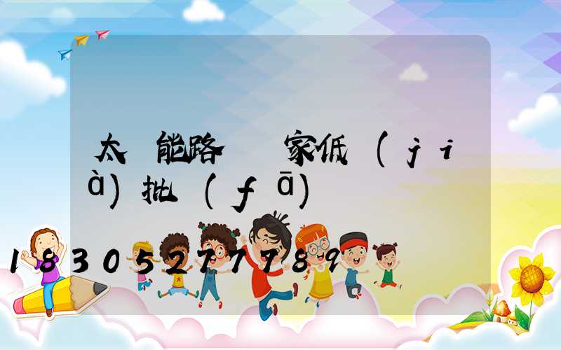 太陽能路燈廠家低價(jià)批發(fā) 廣東